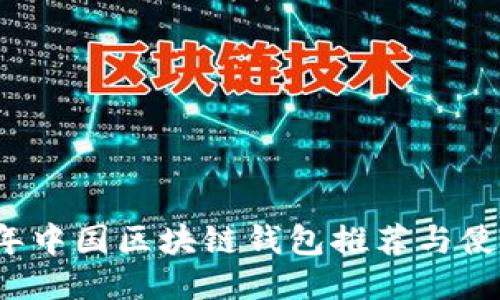 2023年中国区块链钱包推荐与使用指南