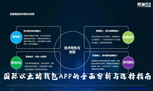 国际以太坊钱包APP的全面分析与选择指南