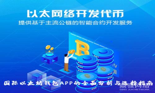 国际以太坊钱包APP的全面分析与选择指南