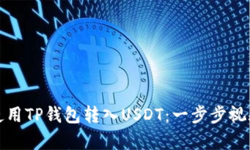 如何使用TP钱包转入USDT:一步步视频教学