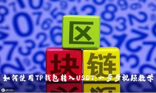 如何使用TP钱包转入USDT:一步步视频教学