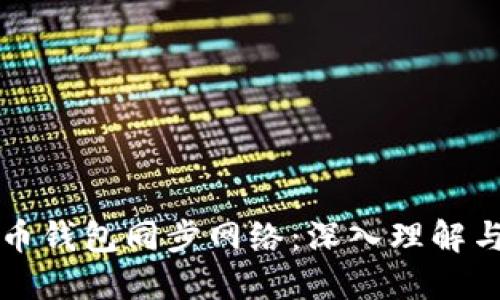 比特币钱包同步网络:深入理解与技巧