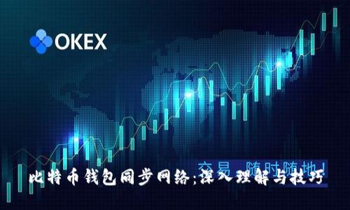 比特币钱包同步网络:深入理解与技巧