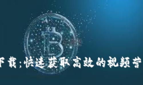 iMoti下载:快速获取高效的视频营销工具