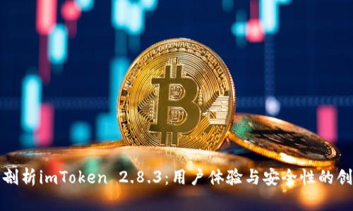 : 深入剖析imToken 2.8.3:用户体验与安全性的创新应用