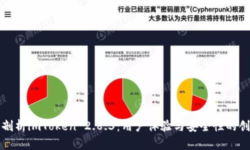 : 深入剖析imToken 2.8.3:用户体验与安全性的创新应用