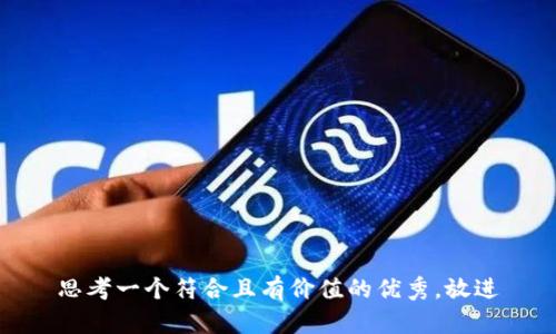 思考一个符合且有价值的优秀，放进