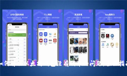如何解决以太坊钱包没有代币的问题:全面指南