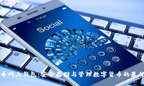 比特币网上钱包:安全存储与管理数字货币的最佳选择