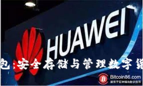 比特币网上钱包:安全存储与管理数字货币的最佳选择