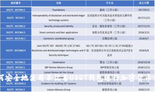 如何安全地使用不记名USDT钱包进行加密货币交易