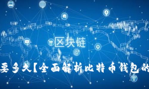 比特币钱包更新需要多久?全面解析比特币钱包的更新机制与时效性
