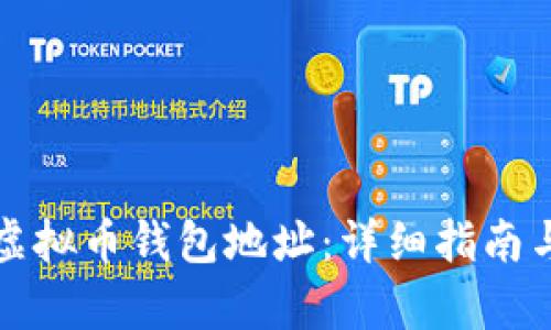 如何申请虚拟币钱包地址:详细指南与步骤解析