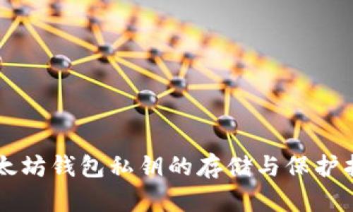 以太坊钱包私钥的存储与保护指南