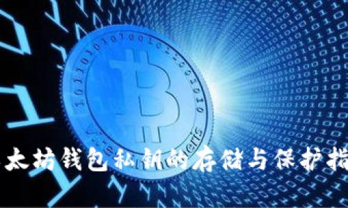 以太坊钱包私钥的存储与保护指南