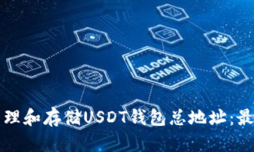 如何安全地管理和存储USDT钱包总地址:最佳实践与指南