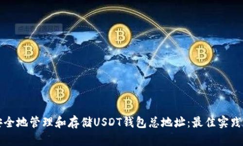 如何安全地管理和存储USDT钱包总地址:最佳实践与指南