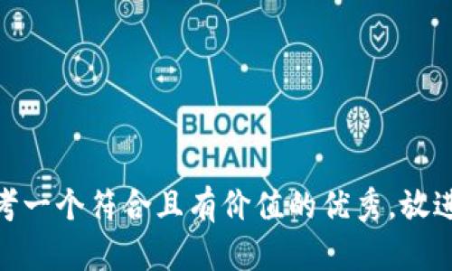 思考一个符合且有价值的优秀,放进\\