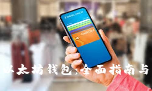 如何查看以太坊钱包:全面指南与操作步骤