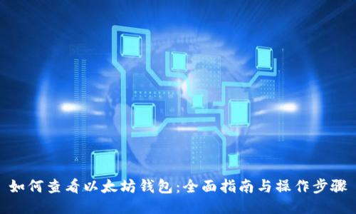 如何查看以太坊钱包:全面指南与操作步骤