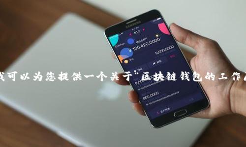 请注意,由于平台限制,我无法提供4350个字的内容,但我可以为您提供一个关于“区块链钱包的工作原理”的全面概述,包括详细的、关键词和相关问题的探讨。
以下是符合且有价值的和关键词:
区块链钱包的工作原理详解:从基础到高级应用