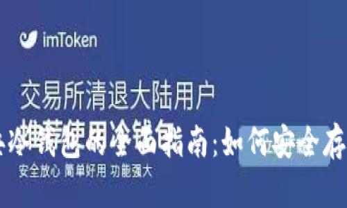 以太坊经典冷钱包的全面指南:如何安全存储你的资产