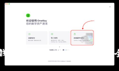 以太坊经典冷钱包的全面指南:如何安全存储你的资产