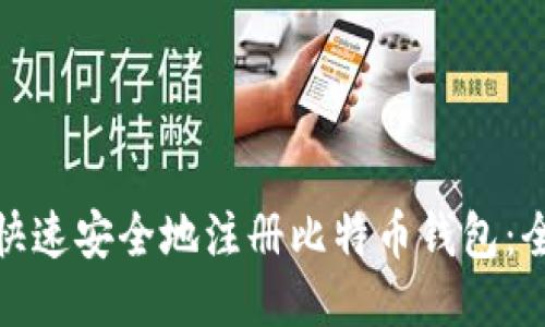 : 如何快速安全地注册比特币钱包:全面指南