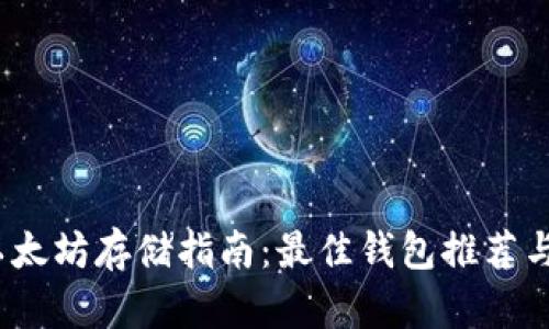 2023年以太坊存储指南:最佳钱包推荐与选择策略