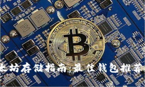 2023年以太坊存储指南:最佳钱包推荐与选择策略