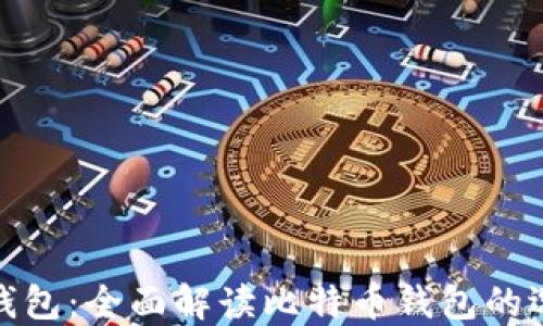 全球比特币钱包:全面解读比特币钱包的选择与安全性