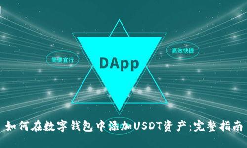 如何在数字钱包中添加USDT资产:完整指南