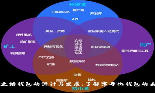 以太坊钱包的设计与发展:了解字母化钱包的未来