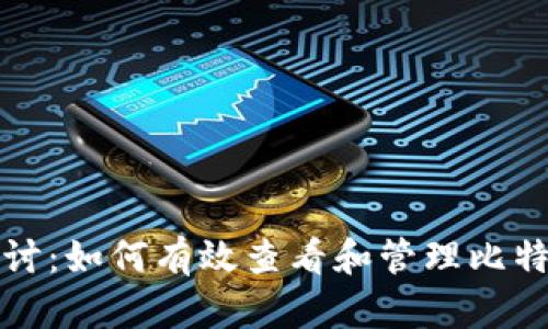 深入探讨:如何有效查看和管理比特币钱包