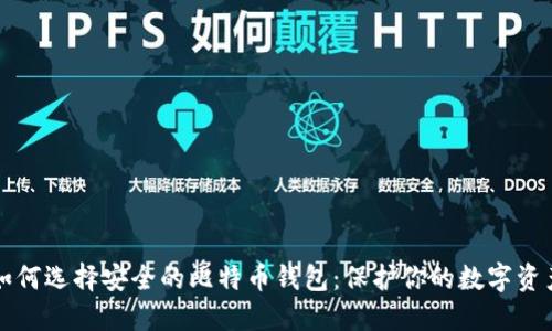 如何选择安全的比特币钱包:保护你的数字资产