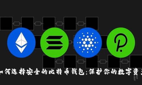 如何选择安全的比特币钱包:保护你的数字资产