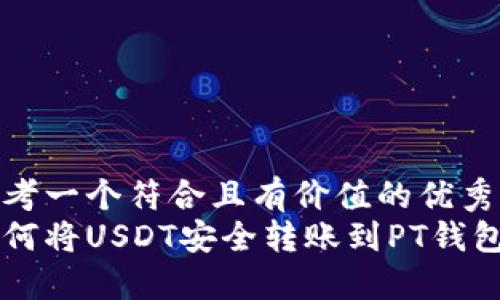 思考一个符合且有价值的优秀
如何将USDT安全转账到PT钱包