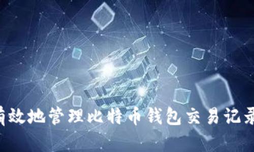 如何安全有效地管理比特币钱包交易记录:全面指南