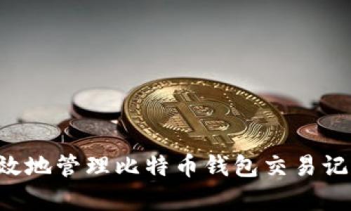 如何安全有效地管理比特币钱包交易记录:全面指南