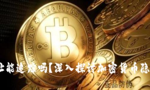 USDT钱包地址能追踪吗?深入探讨加密货币隐私与追踪技术