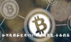 如何选择和使用USDT以太坊