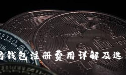以太坊钱包注册费用详解及选购指南