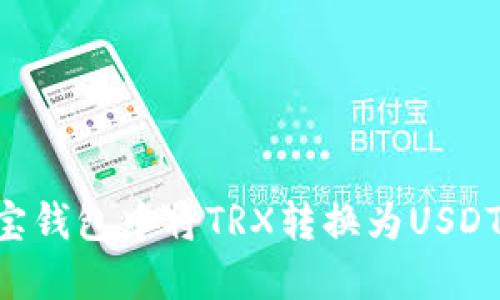 如何在波宝钱包中将TRX转换为USDT：详细指南