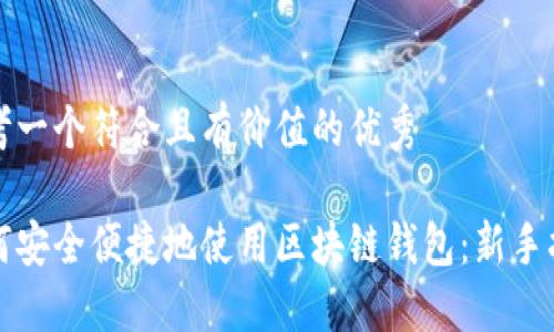 思考一个符合且有价值的优秀
如何安全便捷地使用区块链钱包:新手指南