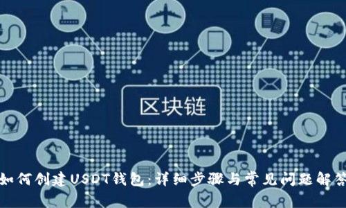 如何创建USDT钱包:详细步骤与常见问题解答