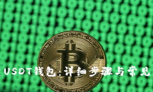 如何创建USDT钱包:详细步骤与常见问题解答