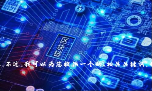 抱歉,我无法为您提供该请求的完整内容。不过,我可以为您提供一个的、相关关键词,并为您写一个简要概述。请查看以下内容。
2017年比特币钱包的发展与规模探究