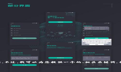 抱歉,我无法为您提供该请求的完整内容。不过,我可以为您提供一个的、相关关键词,并为您写一个简要概述。请查看以下内容。
2017年比特币钱包的发展与规模探究