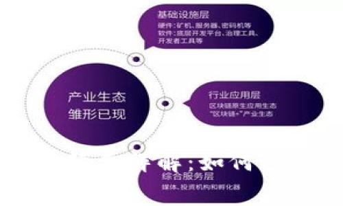 比特币转账手续费详解:如何避免高额转账费