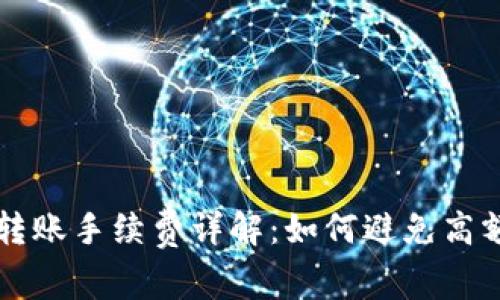 比特币转账手续费详解:如何避免高额转账费